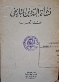 Image of نشأة التدوين التاريخي عند العرب
