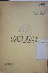 Image of الدعوة إلى الإسلام : Dakwah di Islam